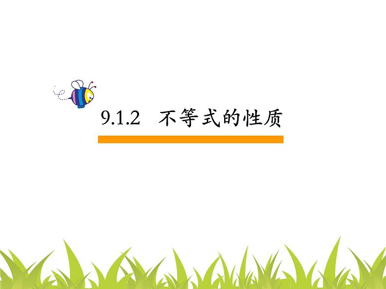 人教版七年级下册9.1.2不等式的性质课件(优质)第1页