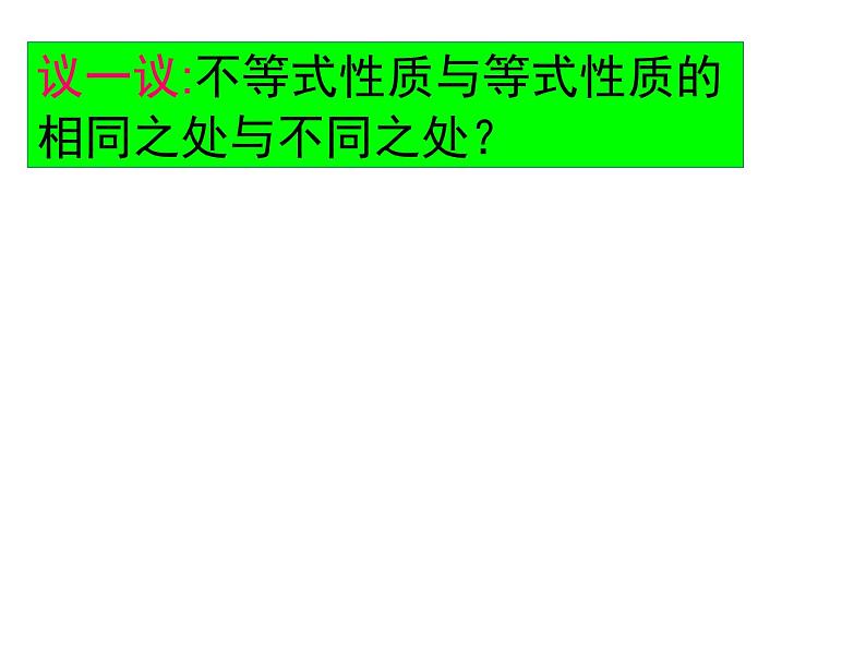 9.1.2不等式的性质(1)课件(汇报课用)05