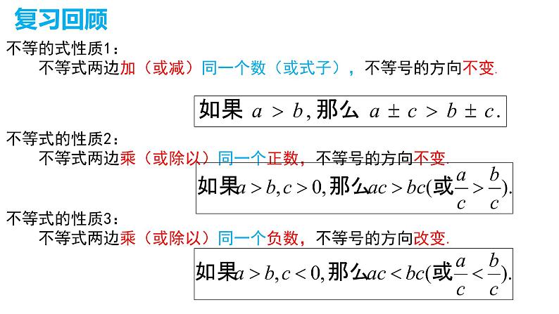 9.1.2不等式的性质精品1 课件02