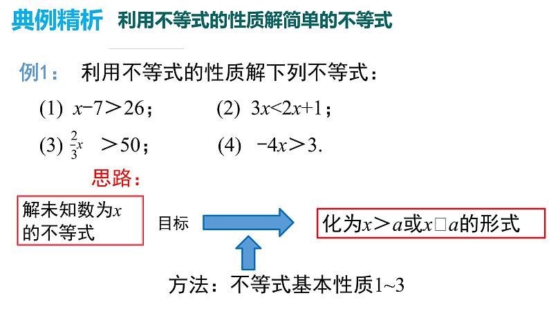 9.1.2不等式的性质精品1 课件07