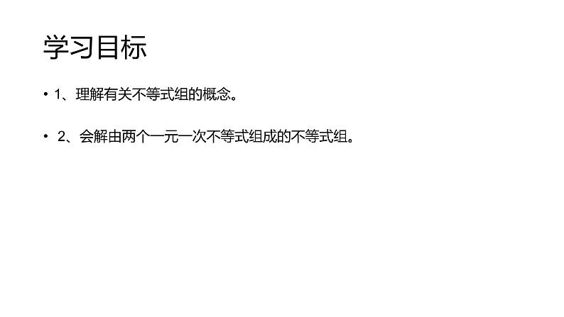 9.3一元一次不等式组课件(人教部编)02