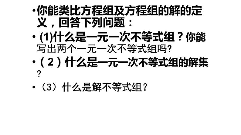 9.3一元一次不等式组课件(人教部编)05