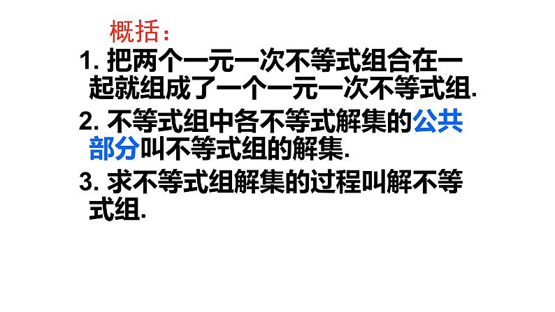 9.3一元一次不等式组课件(人教部编)06