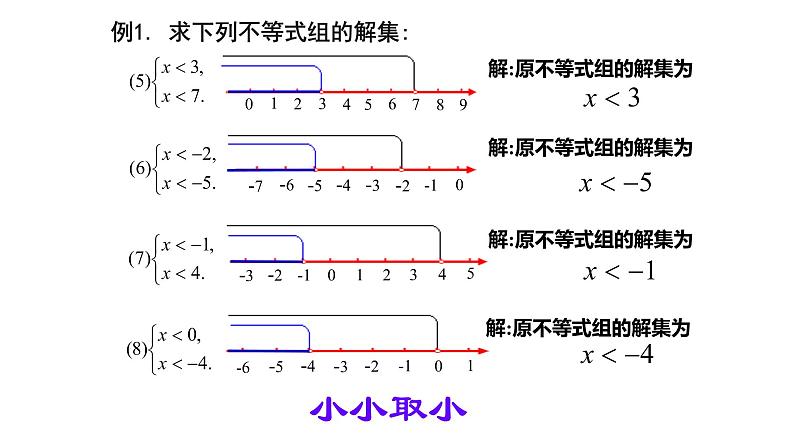 9.3一元一次不等式组课件(人教部编)08