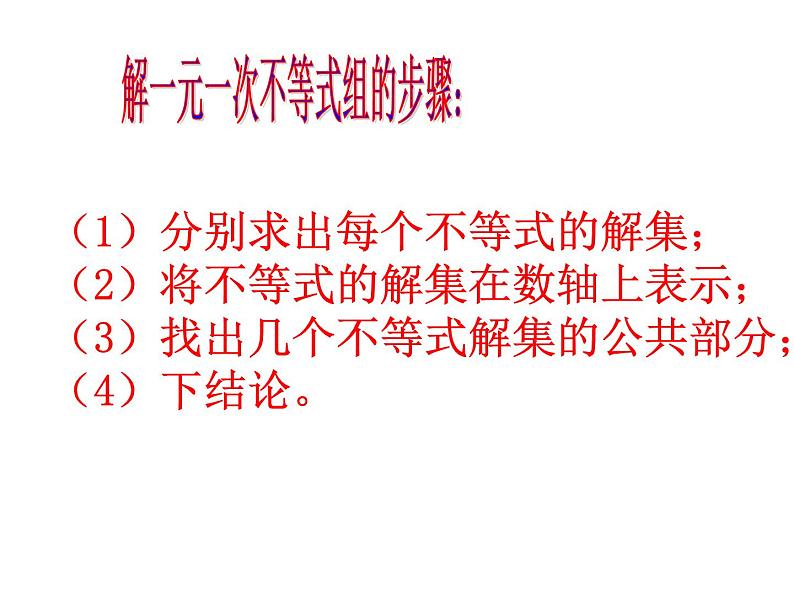 9.3一元一次不等式组的解法课件(优质)06