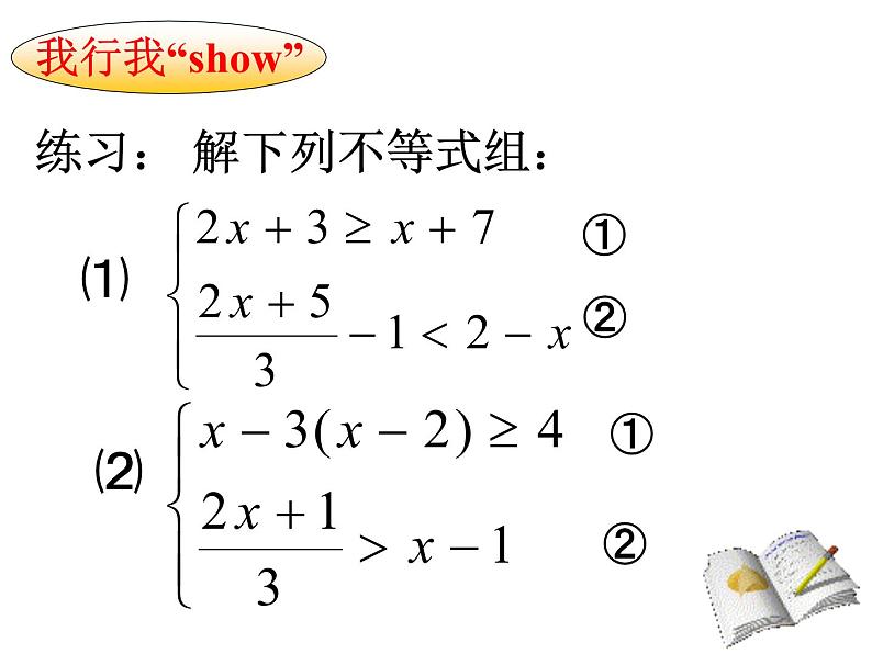 9.3一元一次不等式组的解法课件(优质)07