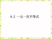 初中数学人教版七年级下册9.2 一元一次不等式教课ppt课件