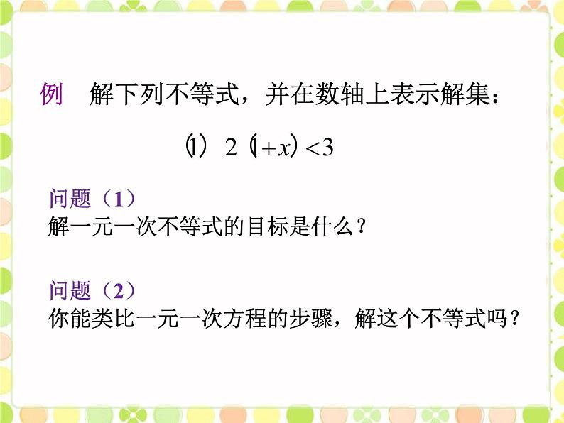 人教版数学七年级下册9.2《一元一次不等式》精品课件五07