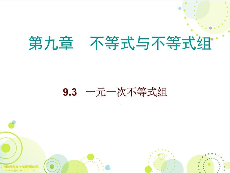 新人教版数学七年级下册9.3一元一次不等式组课件(上课用)01