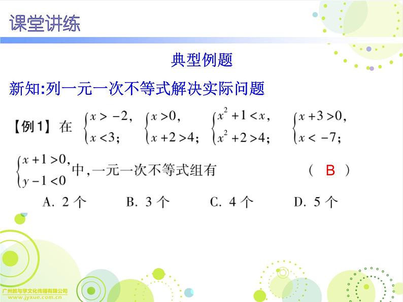 新人教版数学七年级下册9.3一元一次不等式组课件(上课用)05