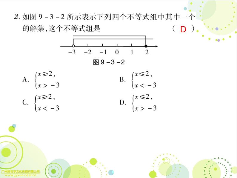 新人教版数学七年级下册9.3一元一次不等式组课件(上课用)08