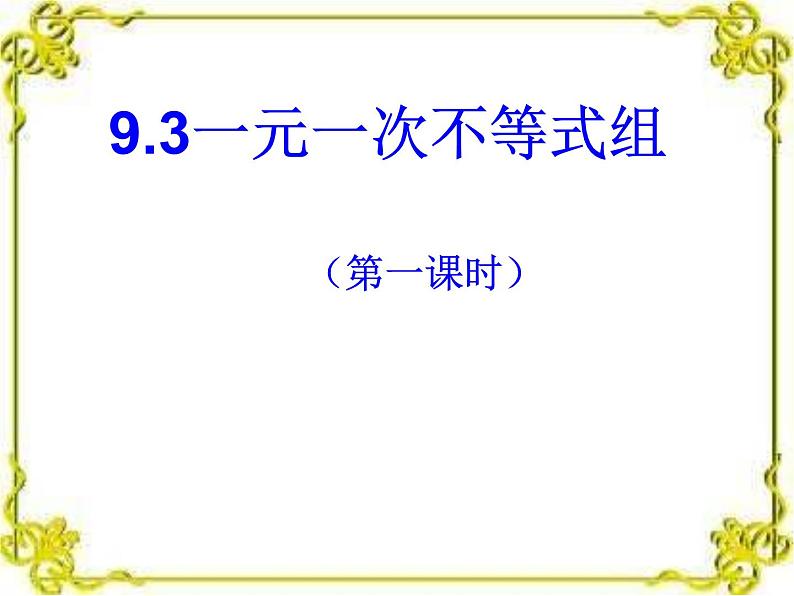 9.3一元一次不等式组课件公开课用 (2)02