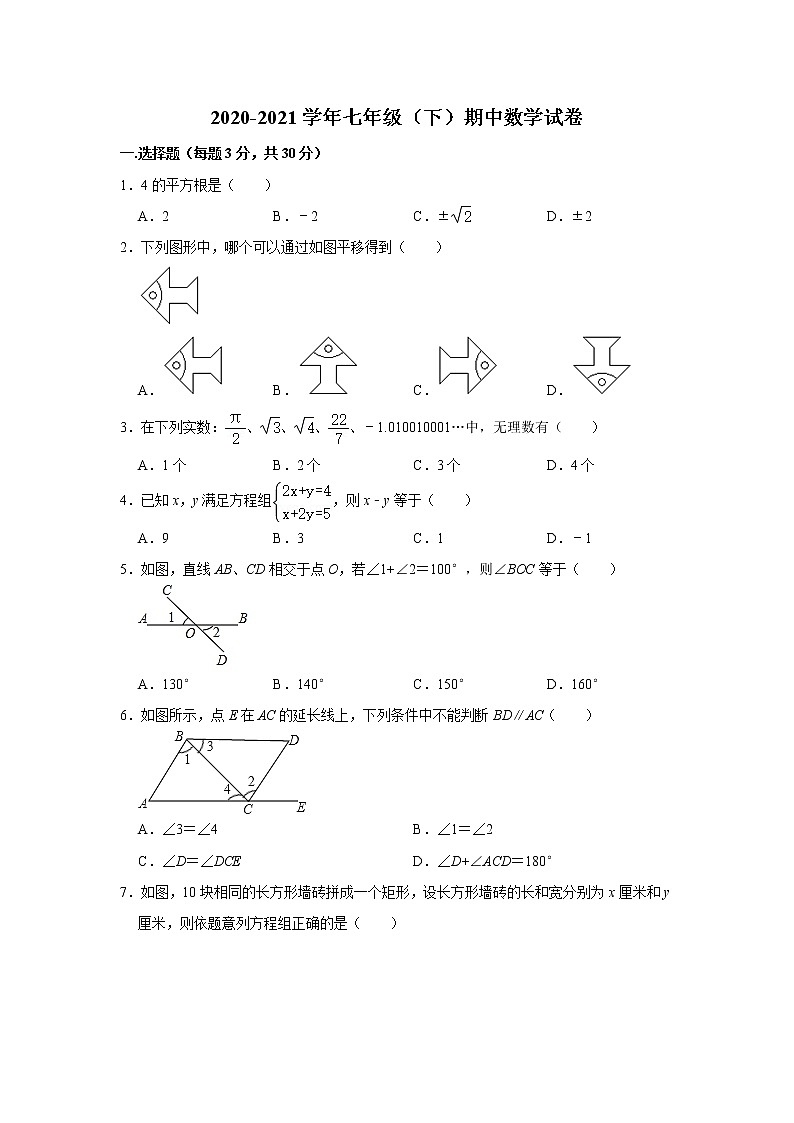 广东省广州市2020-2021学年七年级下学期期中考试数学试卷01