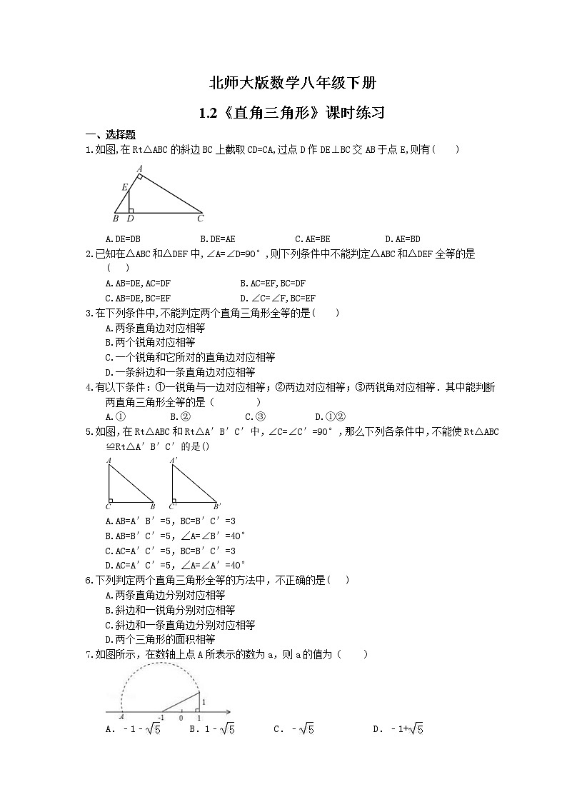 2021年北师大版数学八年级下册1.2《直角三角形》课时练习（含答案）01