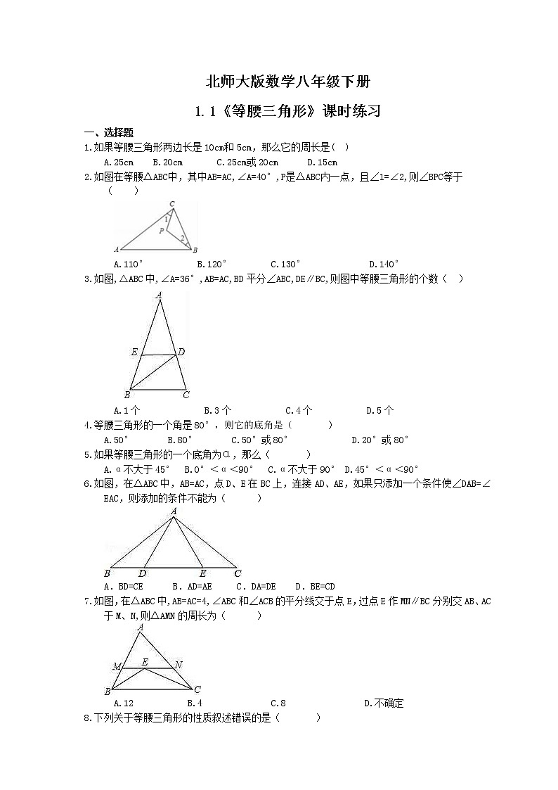 2021年北师大版数学八年级下册1.1《等腰三角形》课时练习（含答案）01