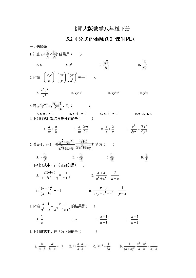 2021年北师大版数学八年级下册5.2《分式的乘除法》课时练习（含答案）01