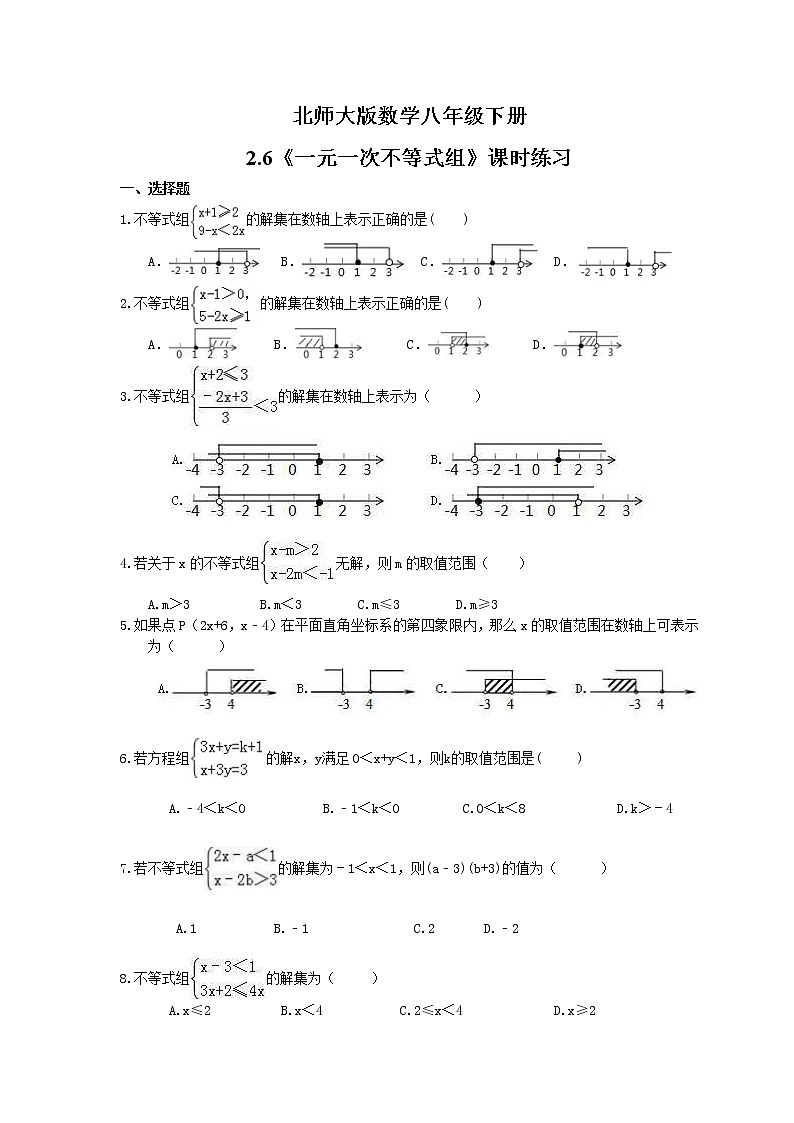 2021年北师大版数学八年级下册2.6《一元一次不等式组》课时练习（含答案）01