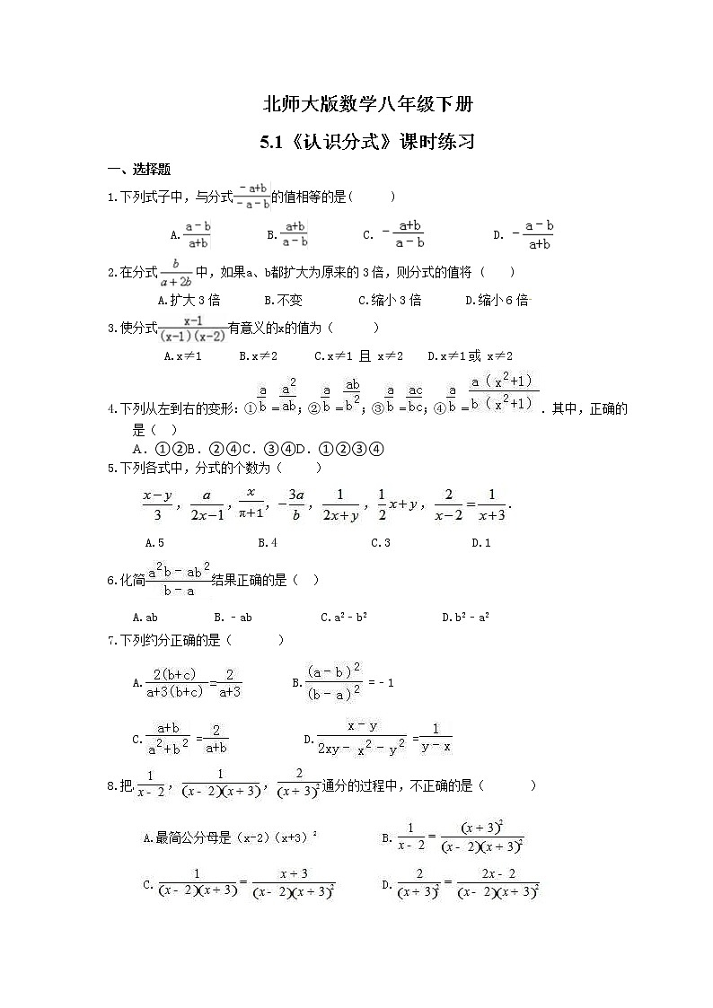 2021年北师大版数学八年级下册5.1《认识分式》课时练习（含答案）01