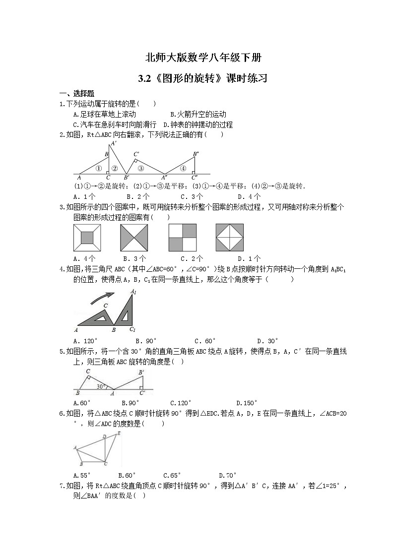 2021年北师大版数学八年级下册3.2《图形的旋转》课时练习（含答案）01