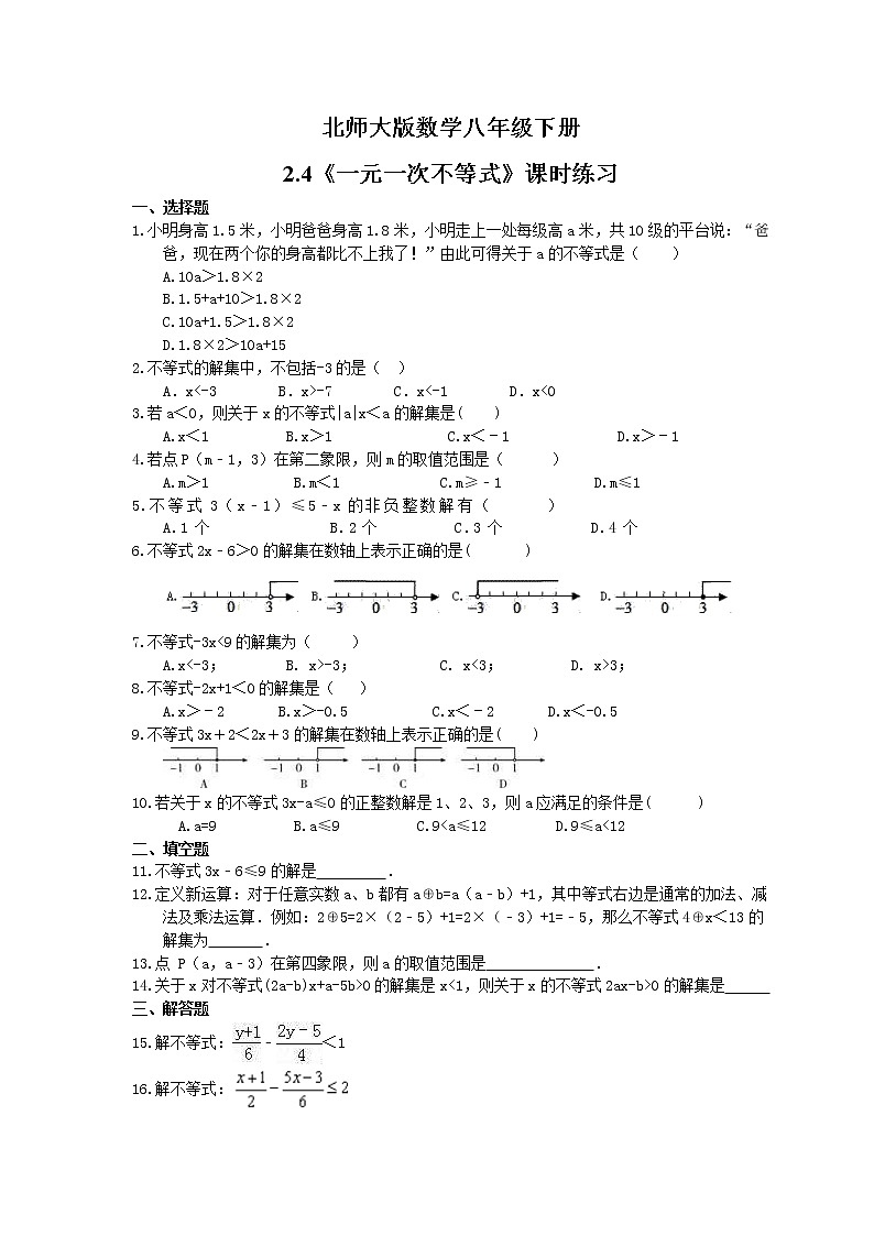 2021年北师大版数学八年级下册2.4《一元一次不等式》课时练习（含答案）01