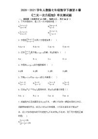 人教版七年级下册第八章 二元一次方程组综合与测试单元测试课后测评