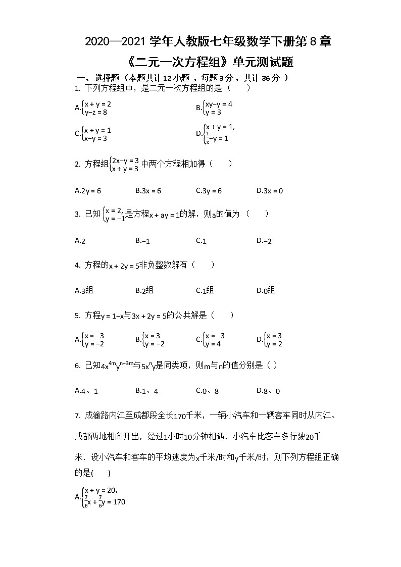 2020—2021学年人教版七年级数学下册第八章 二元一次方程组 单元测试题01