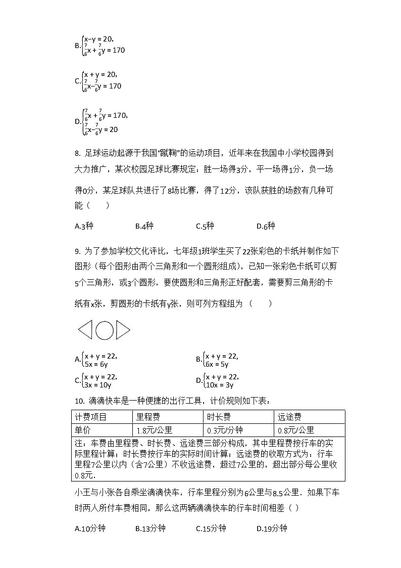 2020—2021学年人教版七年级数学下册第八章 二元一次方程组 单元测试题02