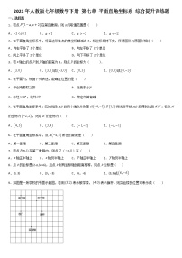 初中数学人教版七年级下册第七章 平面直角坐标系综合与测试课后练习题