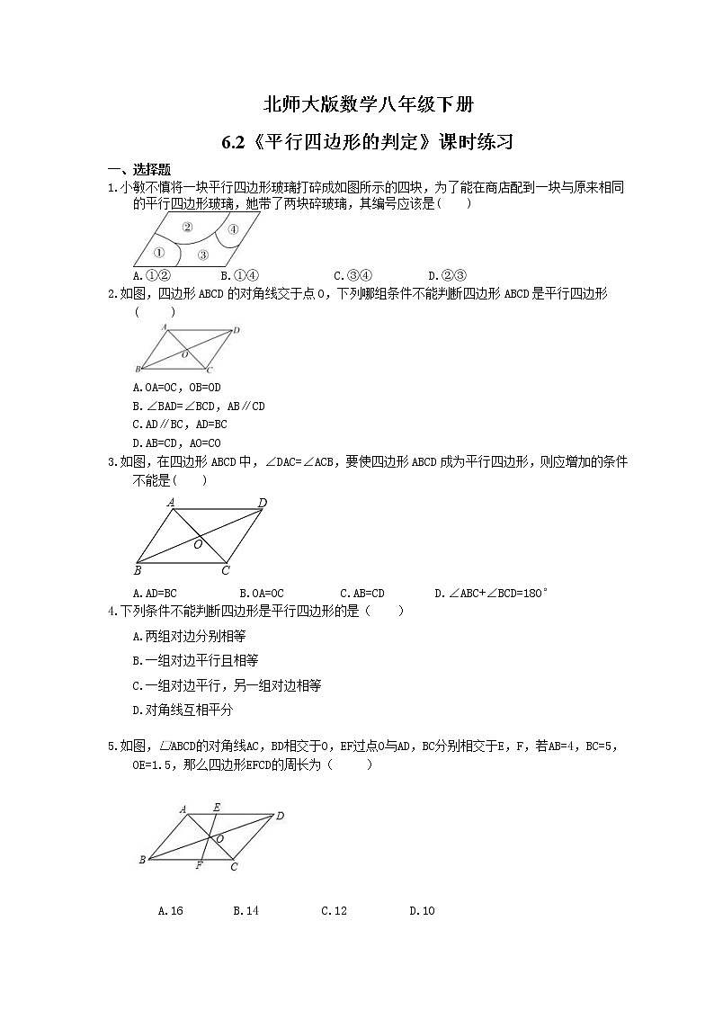 2021年北师大版数学八年级下册6.2《平行四边形的判定》课时练习（含答案）01