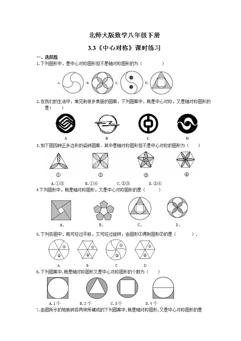 2021年北师大版数学八年级下册3.3《中心对称》课时练习（含答案）01