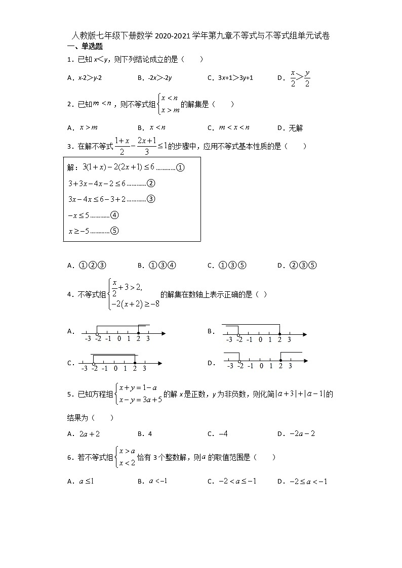 2020-2021学年七年级数学人教版下册第九章不等式与不等式组单元试卷01