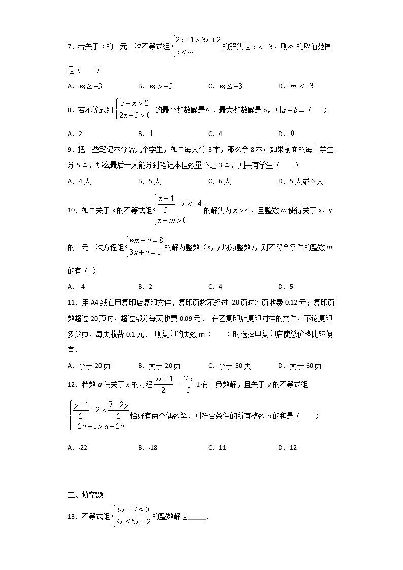 2020-2021学年七年级数学人教版下册第九章不等式与不等式组单元试卷02