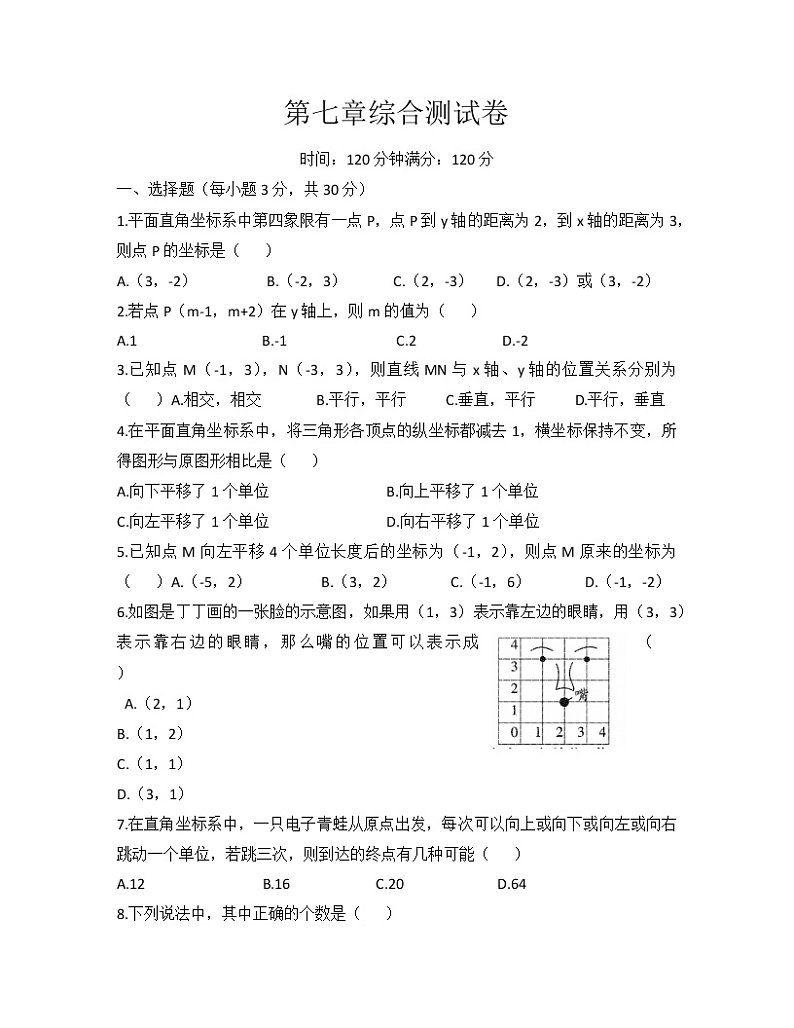 人教版七年级数学下册 第七章 平面直角坐标系 综合测试卷01