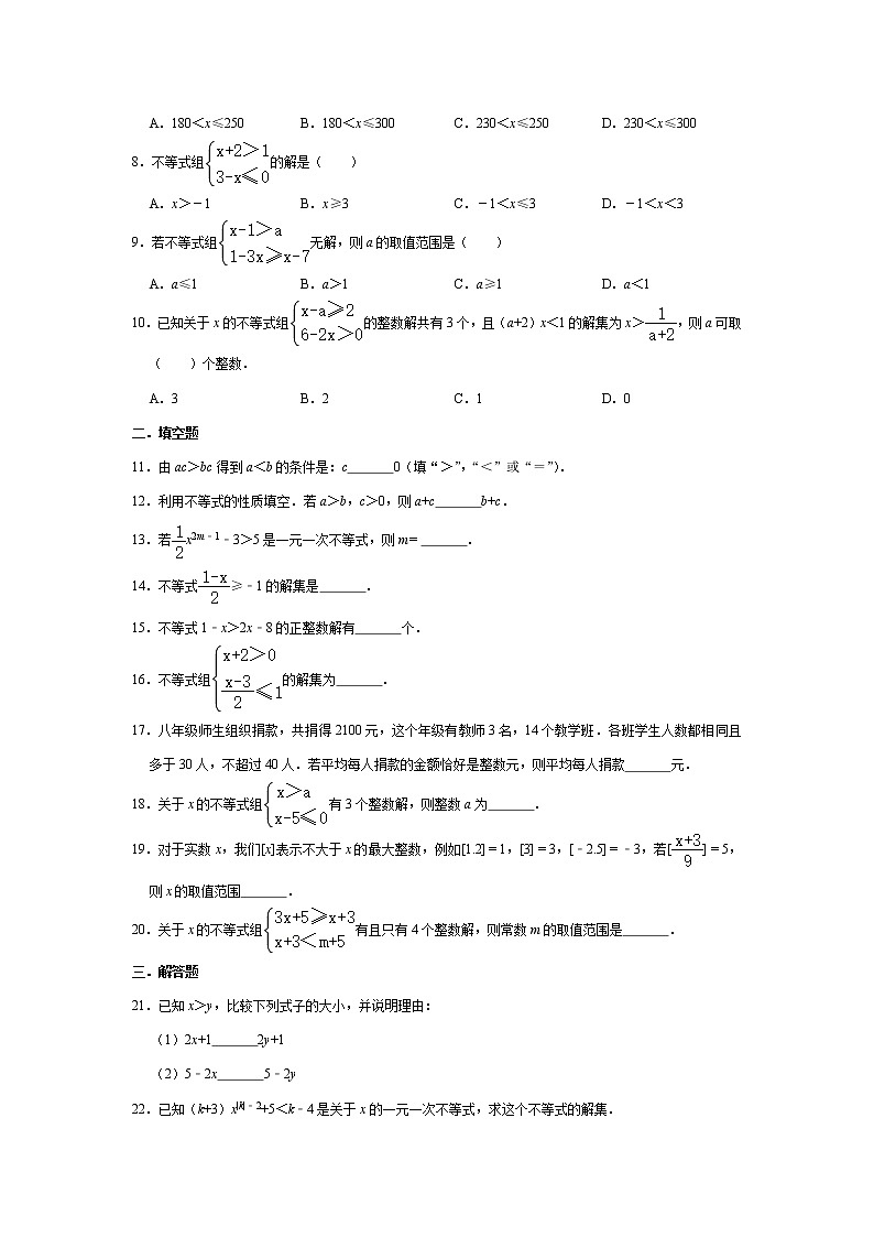 2020-2021学年人教版七年级下册数学 第9章 不等式与不等式组 单元测试02