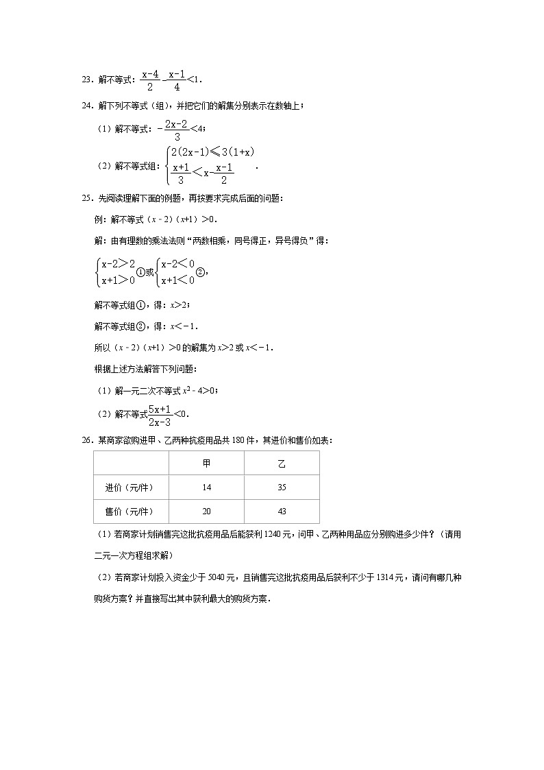 2020-2021学年人教版七年级下册数学 第9章 不等式与不等式组 单元测试03