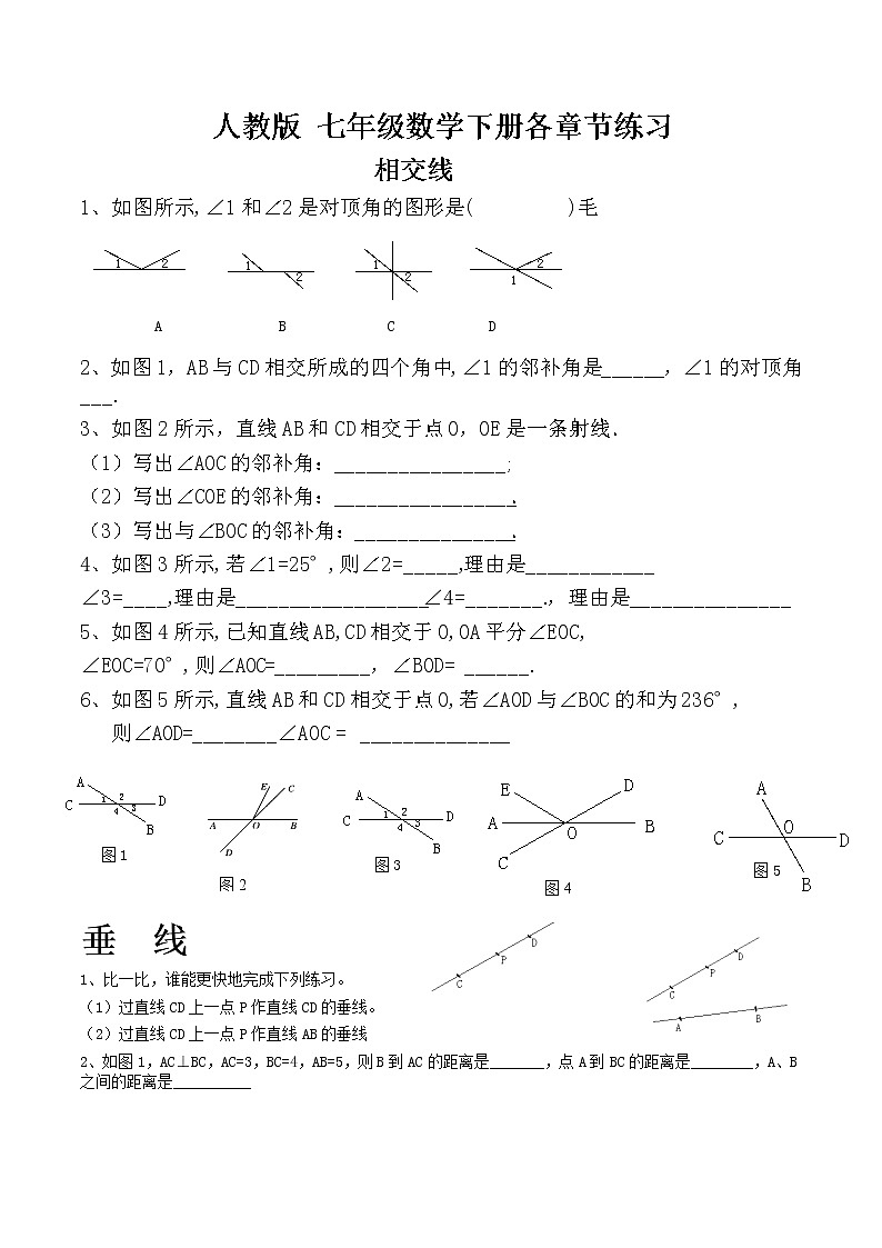 人教版 七年级数学下册各章节练习01