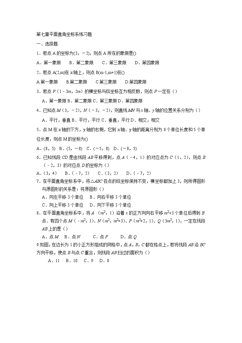 2020-2021学年七年级数学人教版下册第七章平面直角坐标系单元练习题01