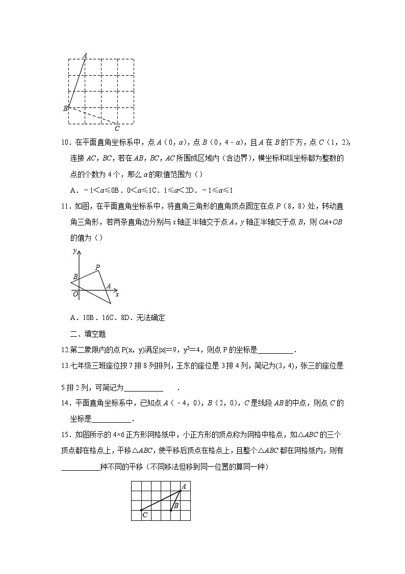 2020-2021学年七年级数学人教版下册第七章平面直角坐标系单元练习题02