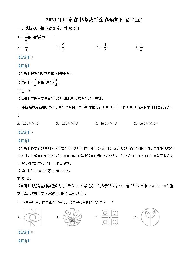 2021年广东省中考数学全真模拟试卷（五）（解析版）01