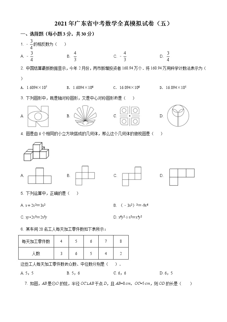2021年广东省中考数学全真模拟试卷（五）（解析版）01