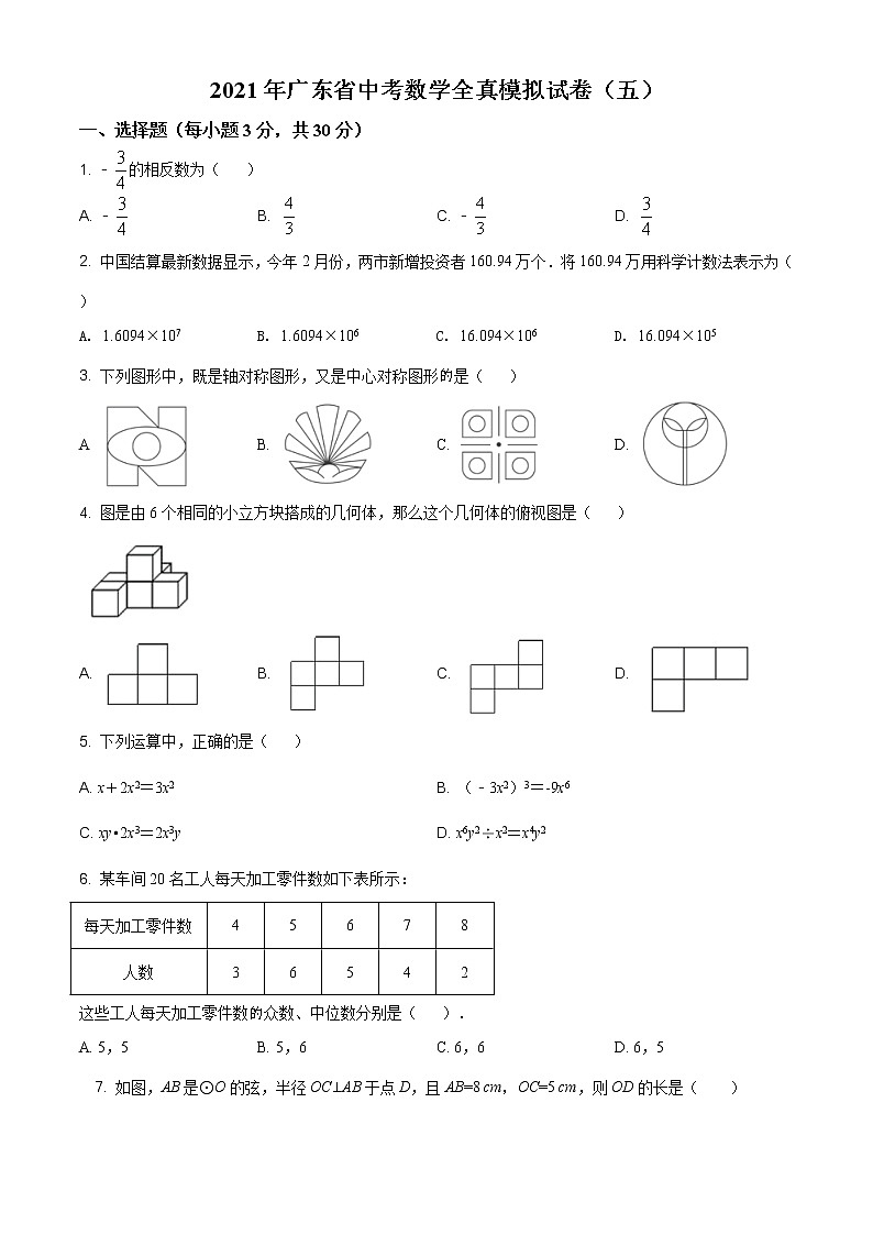 2021年广东省中考数学全真模拟试卷（五）（解析版）01