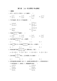 初中数学人教版七年级下册第八章 二元一次方程组综合与测试单元测试同步练习题