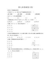 初中数学人教版七年级下册第七章 平面直角坐标系综合与测试同步测试题