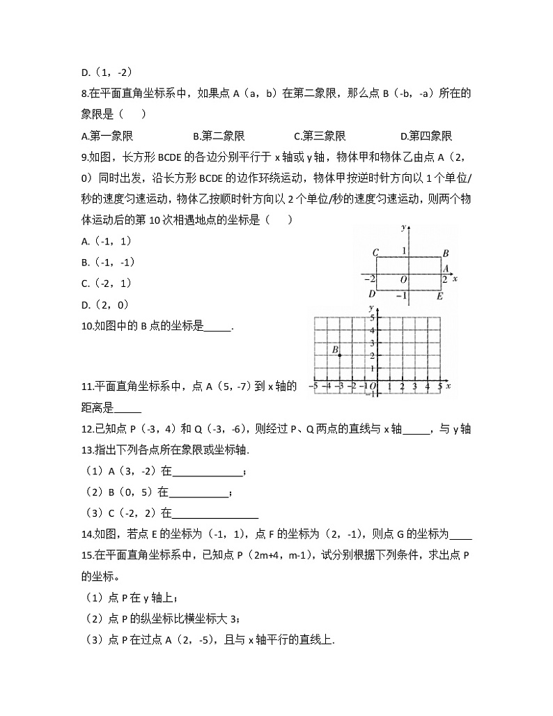 2020-2021学年 七年级数学人教版下册 第七章 平面直角坐标系 基础复习卷02