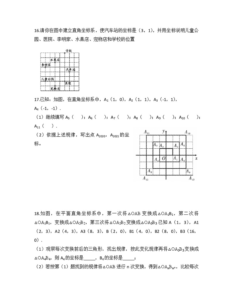 2020-2021学年 七年级数学人教版下册 第七章 平面直角坐标系 基础复习卷03