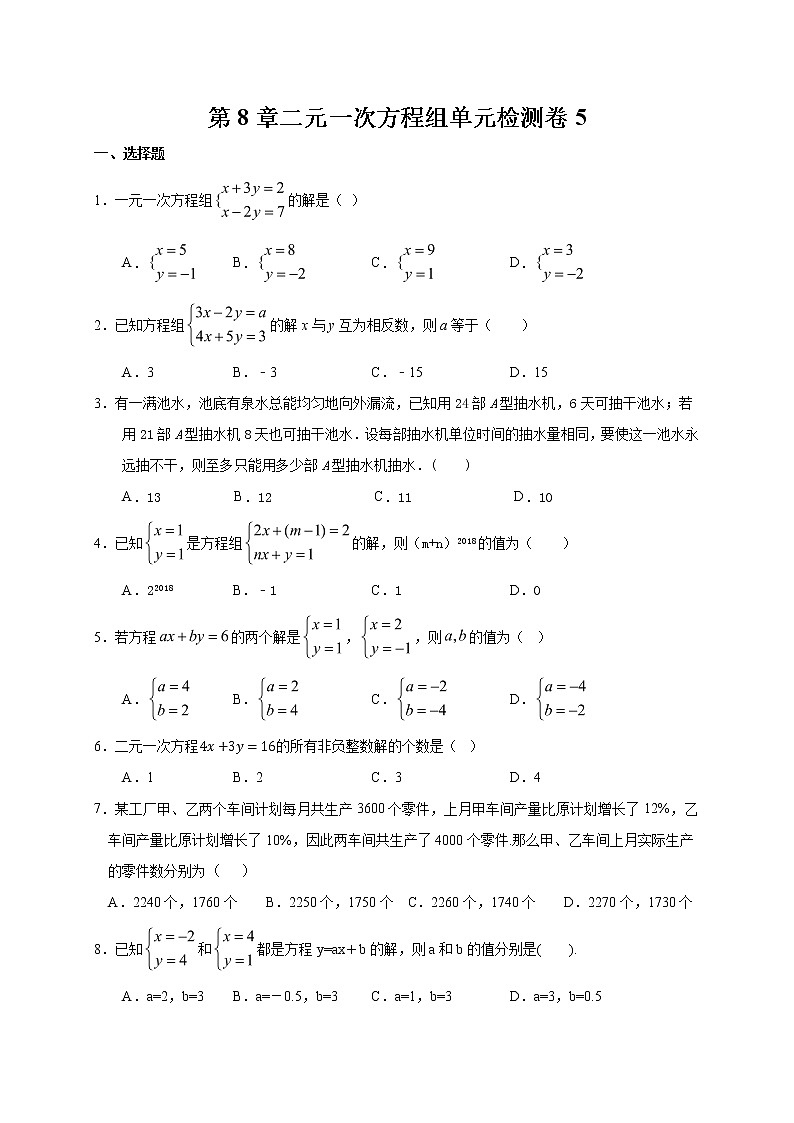 2020-2021学年人教版七年级下册第8章二元一次方程组单元检测卷第1页