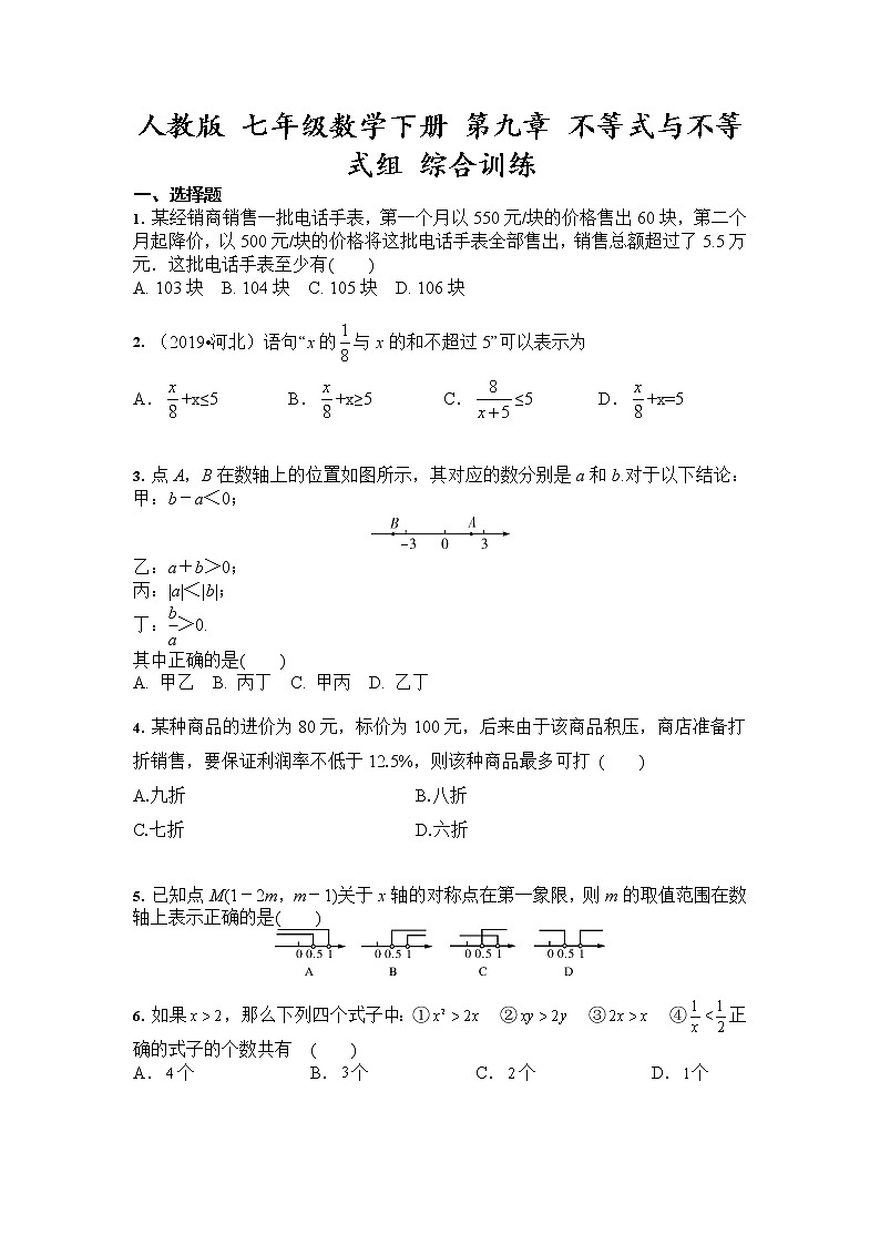 2020-2021学年人教版 七年级数学下册 第九章 不等式与不等式组 综合训练  (1)01