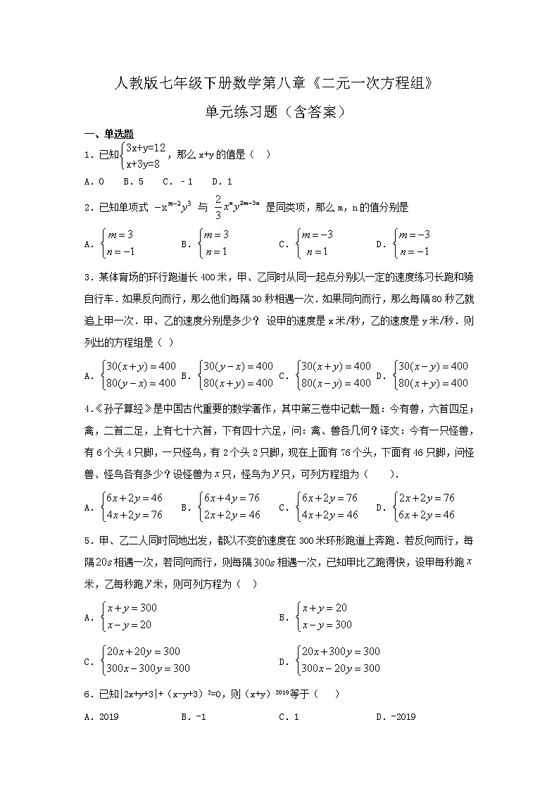 2020--2021学年人教版七年级下册数学第八章《二元一次方程组》单元练习题（含答案）01