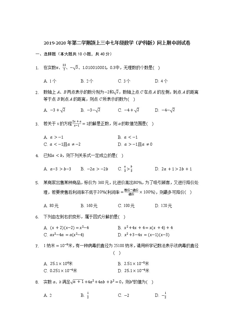 2019-2020学年第二学期安徽省颍上三中七年级数学（沪科版）网上期中测试卷01