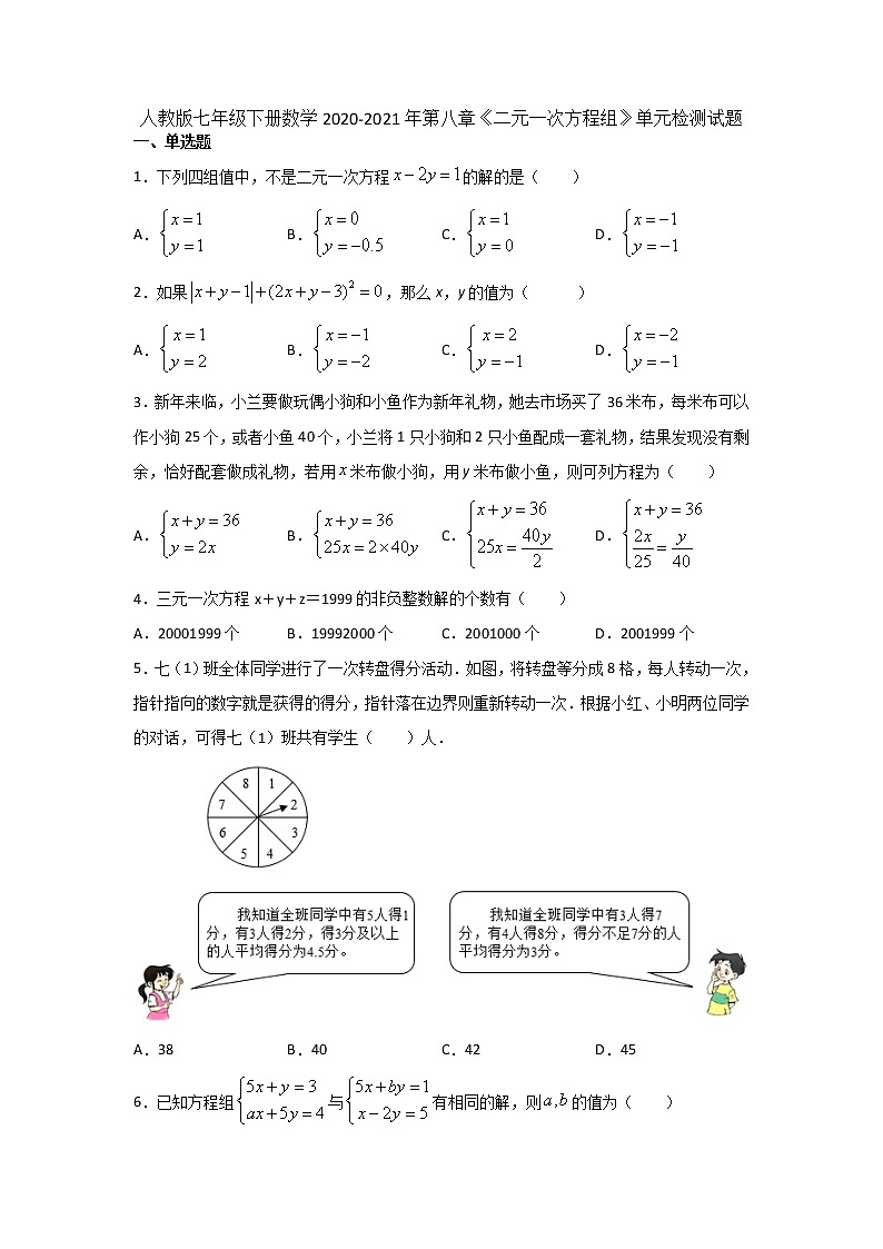 2020—2021学年人教版数学七年级下册下册 第八章《二元一次方程组》单元检测试题01